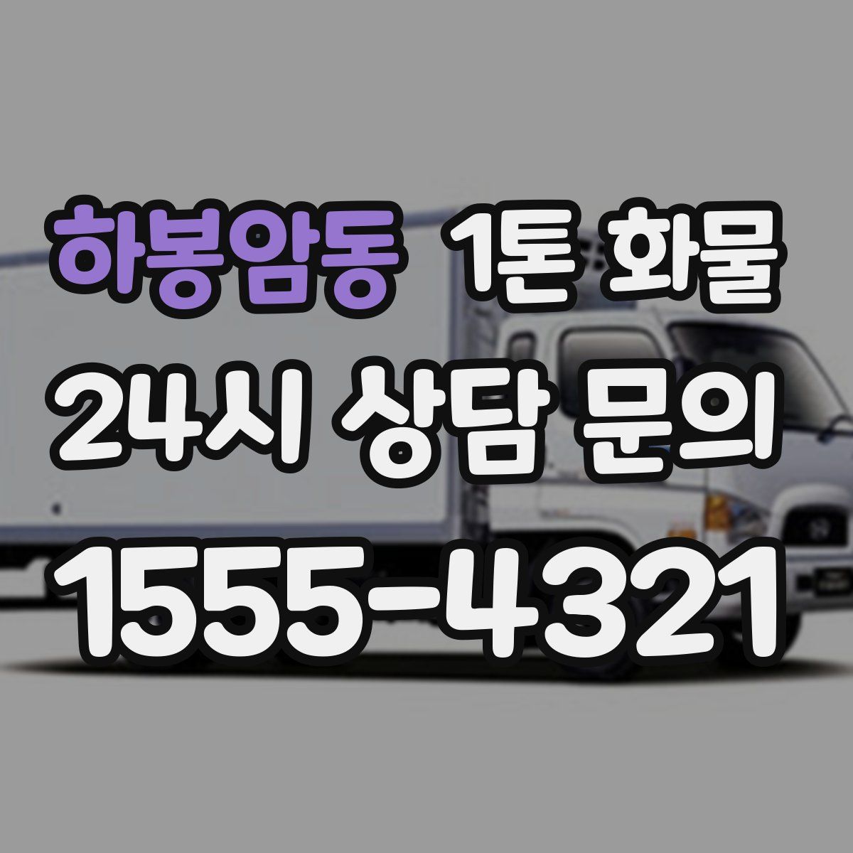 하봉암동 1톤 화물