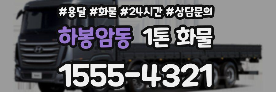 하봉암동 1톤 화물