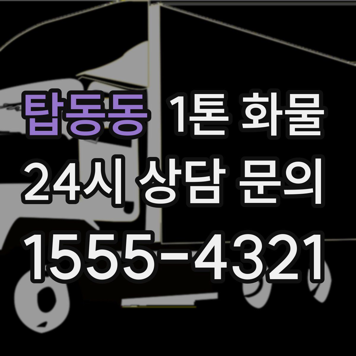 탑동동 1톤 화물