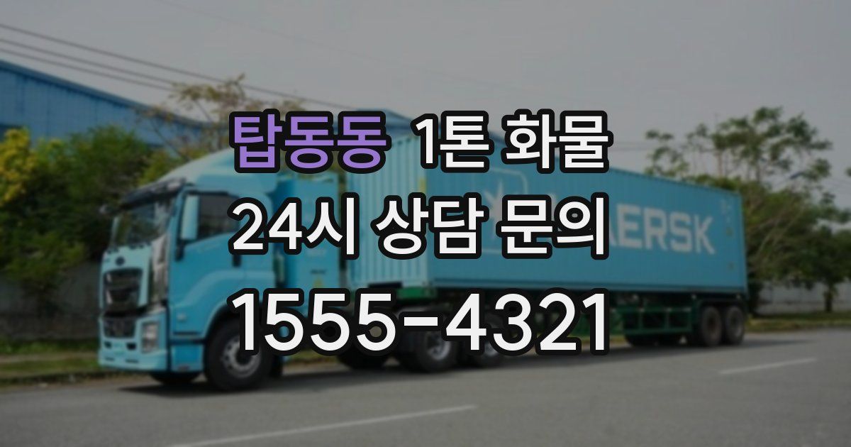 탑동동 1톤 화물