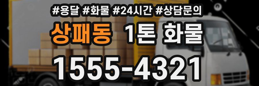 상패동 1톤 화물