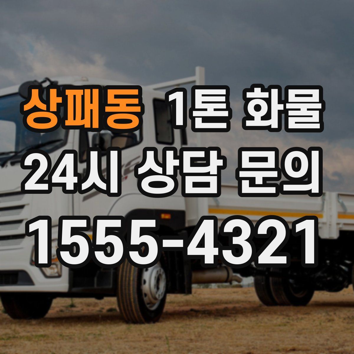 상패동 1톤 화물