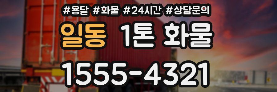 일동 1톤 화물