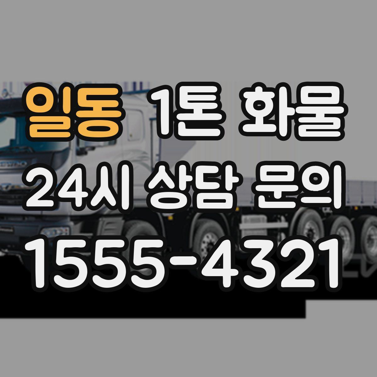 일동 1톤 화물