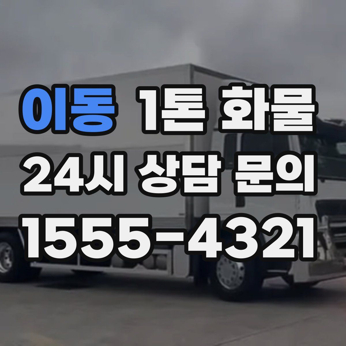 이동 1톤 화물