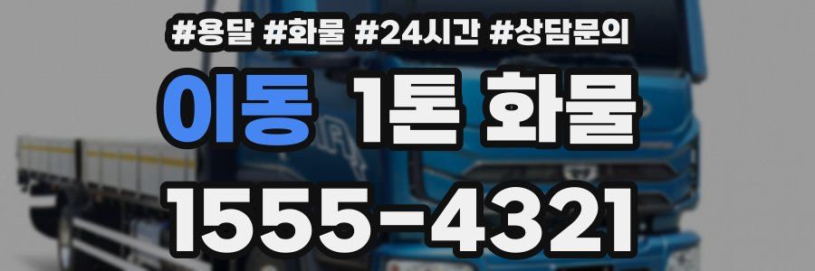 이동 1톤 화물