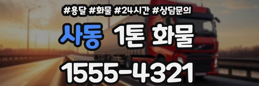 사동 1톤 화물