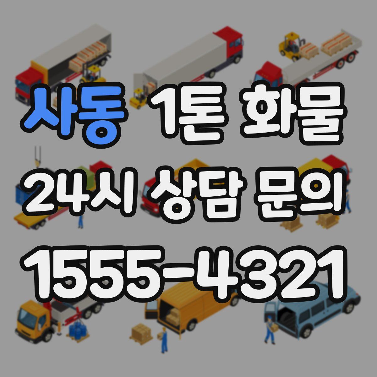 사동 1톤 화물
