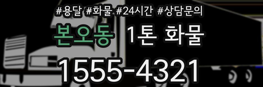 본오동 1톤 화물