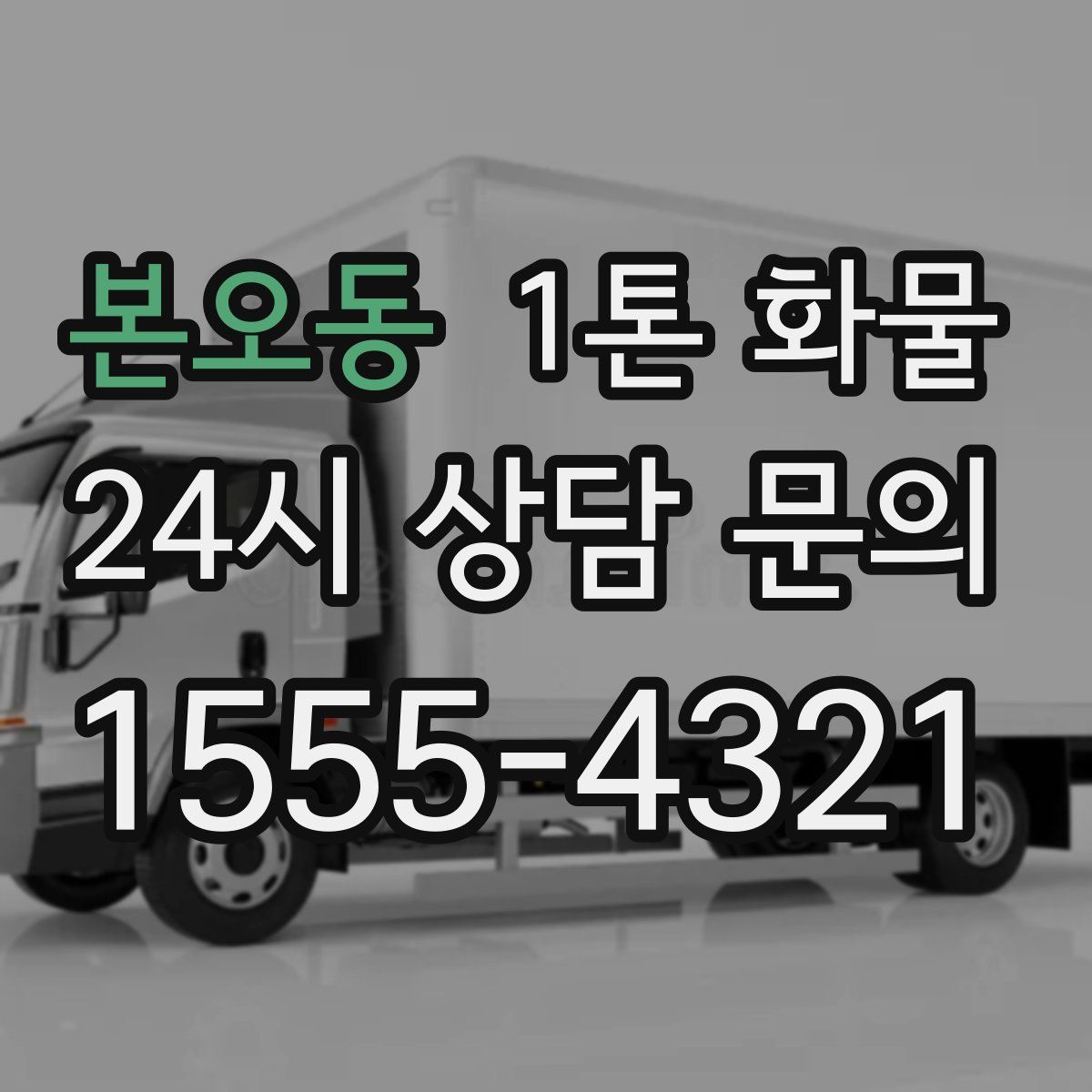 본오동 1톤 화물