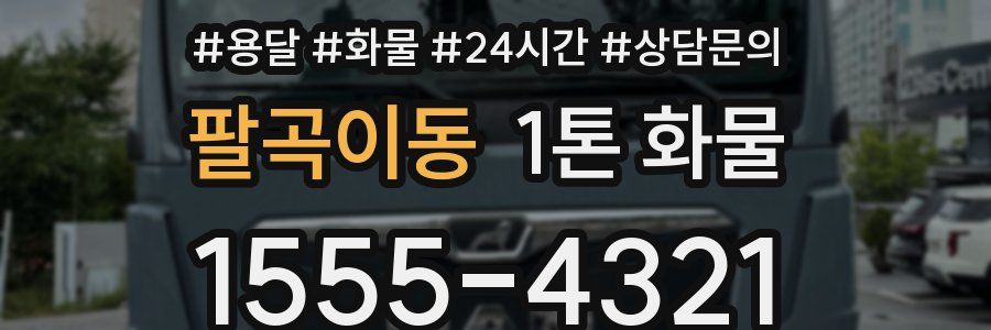 팔곡이동 1톤 화물