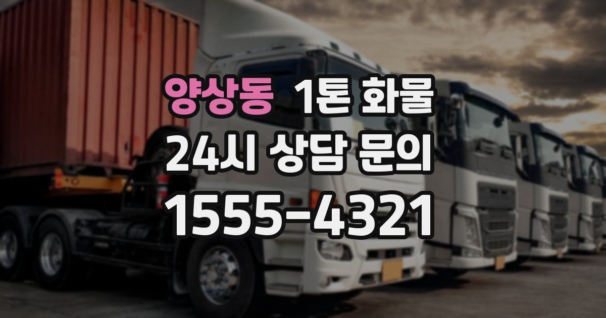 양상동 1톤 화물