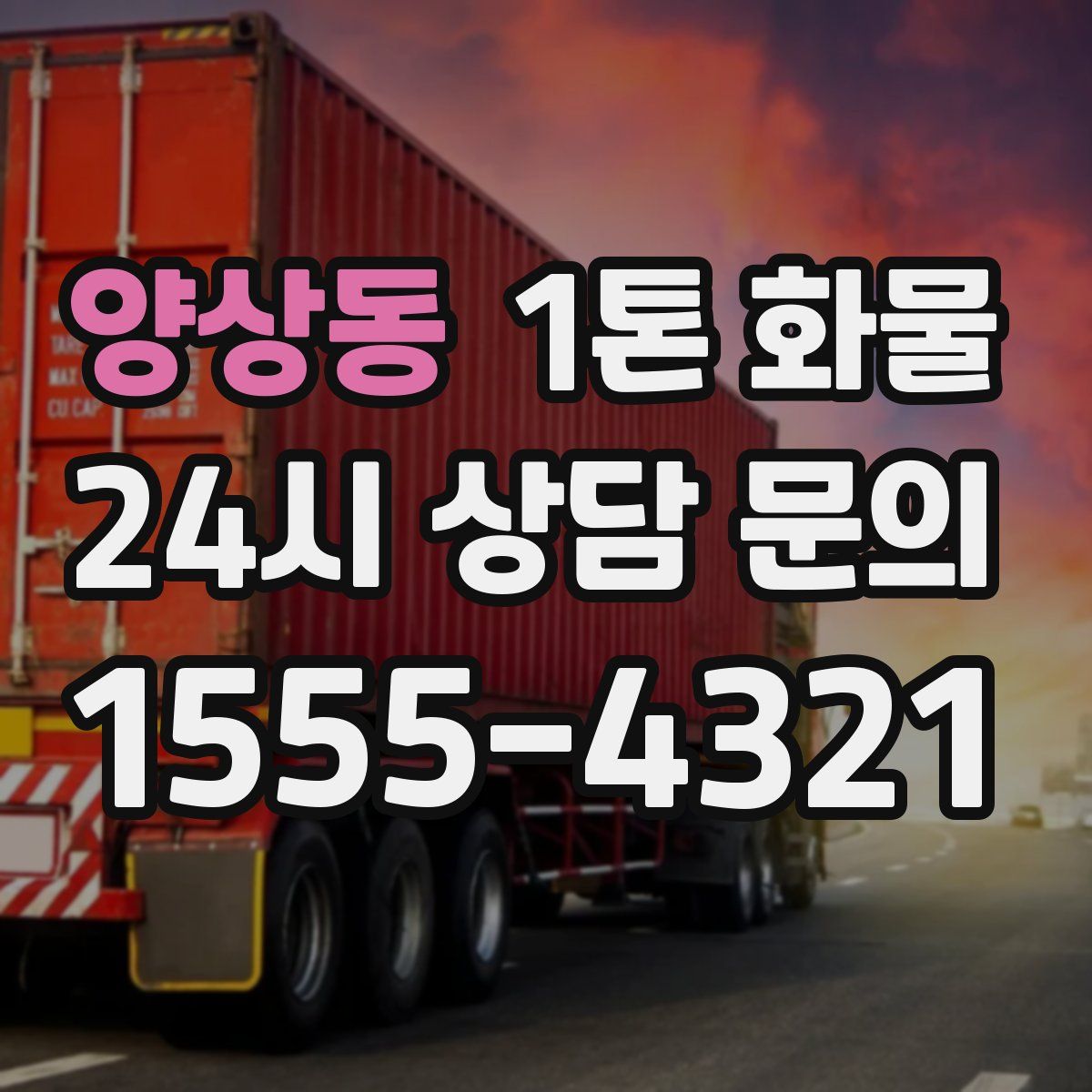양상동 1톤 화물