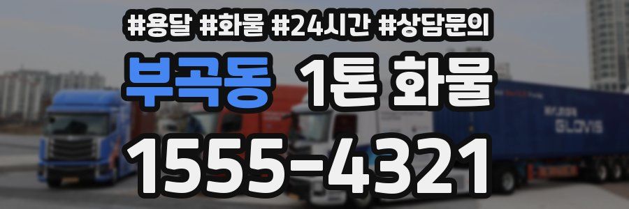 부곡동 1톤 화물