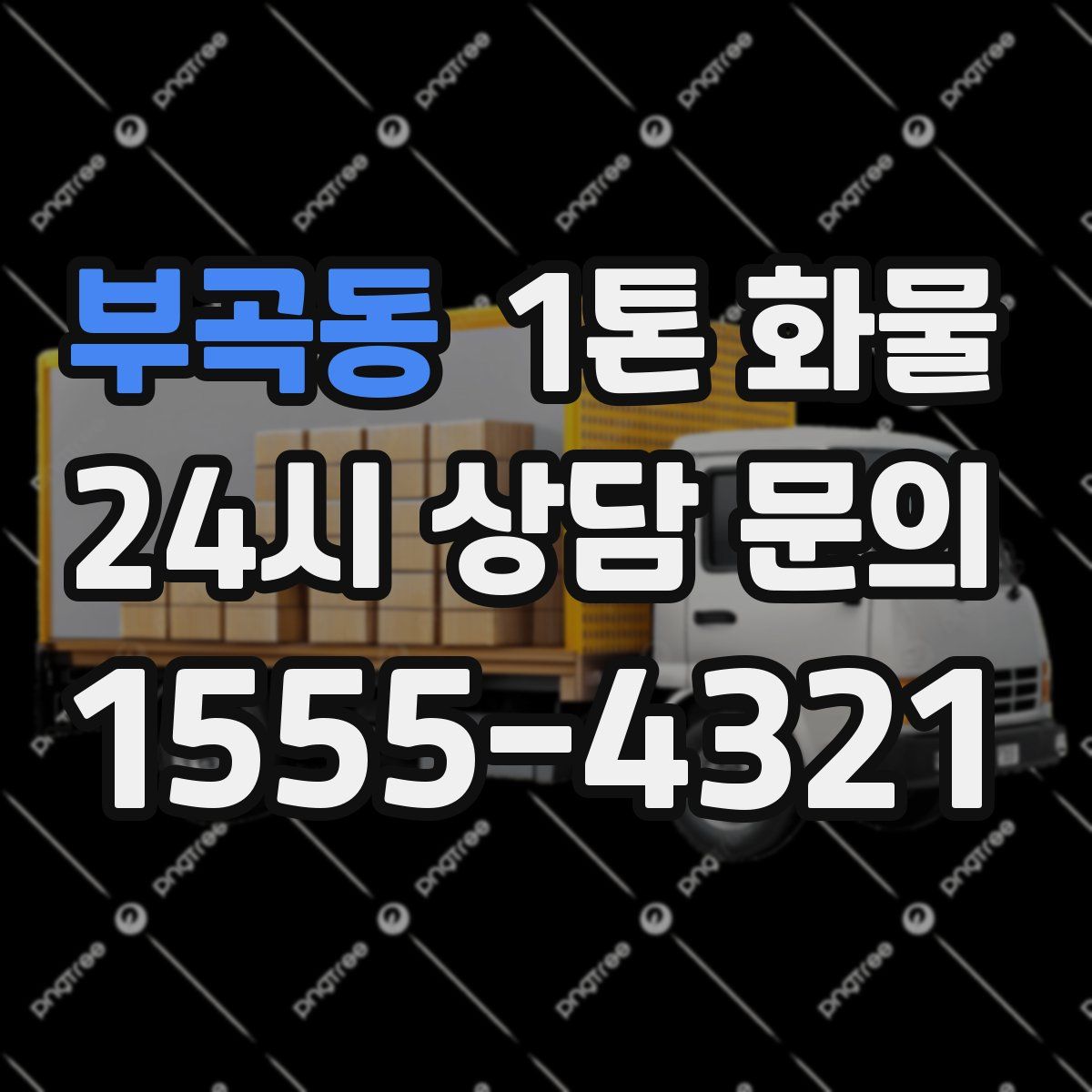 부곡동 1톤 화물