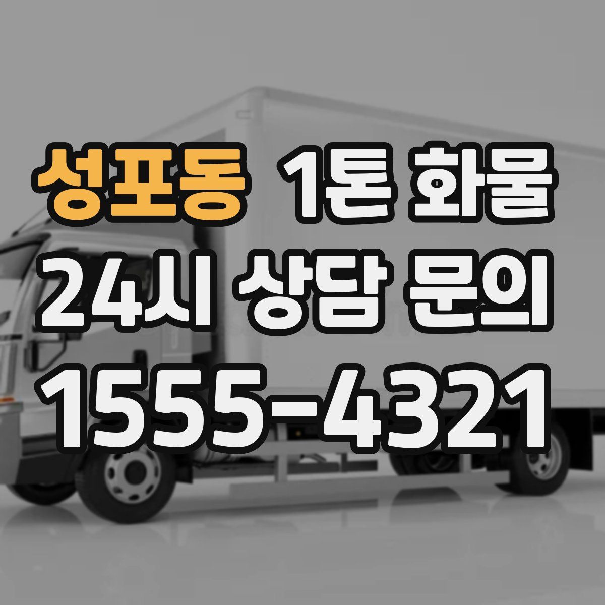 성포동 1톤 화물