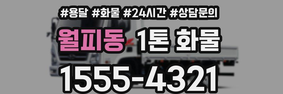 월피동 1톤 화물