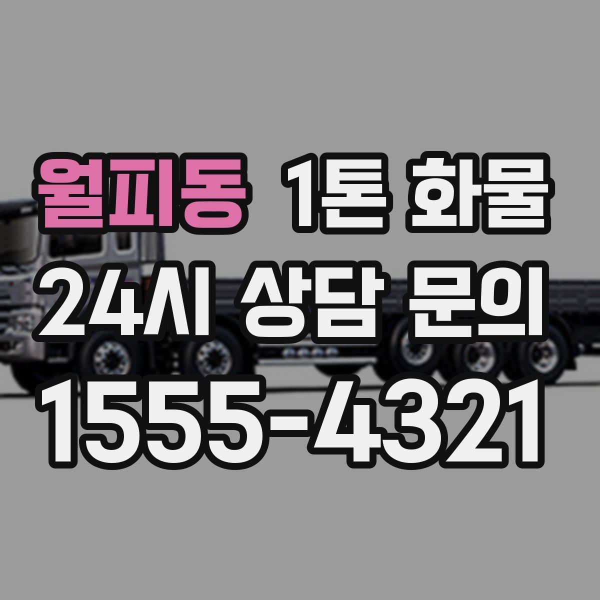 월피동 1톤 화물