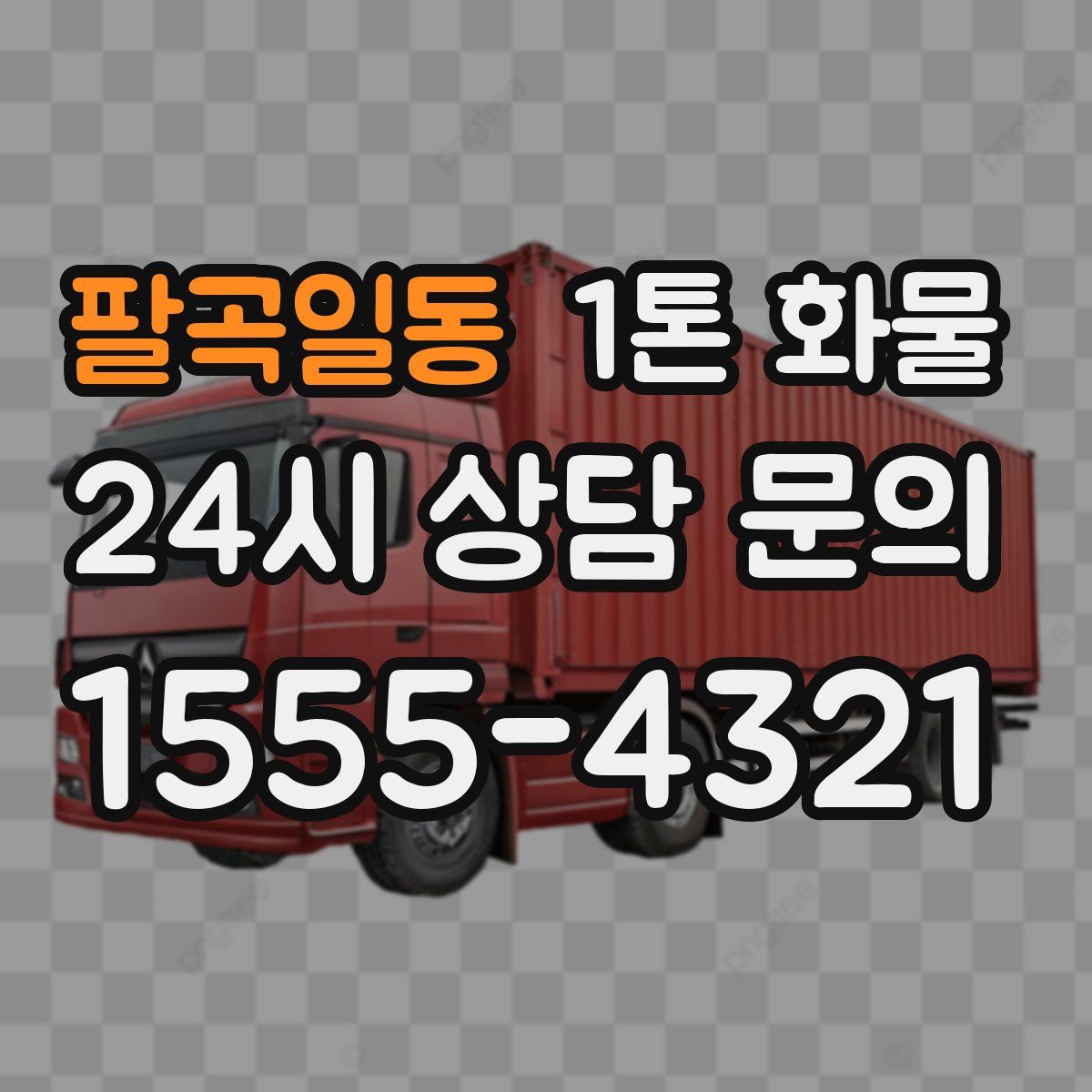 팔곡일동 1톤 화물