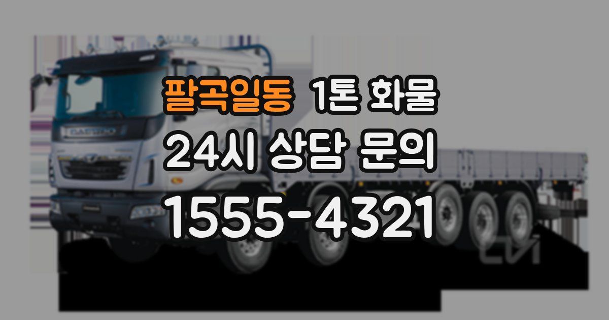 팔곡일동 1톤 화물