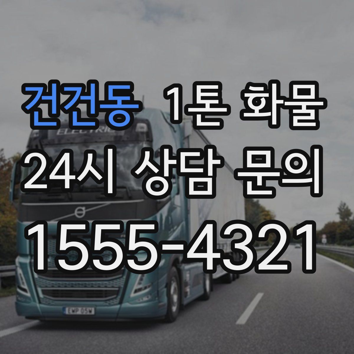 건건동 1톤 화물
