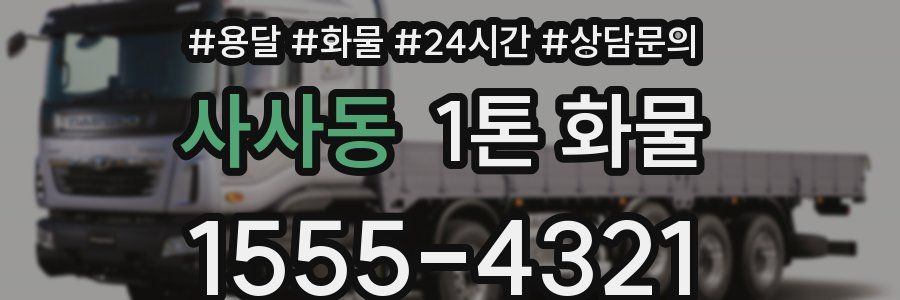 사사동 1톤 화물