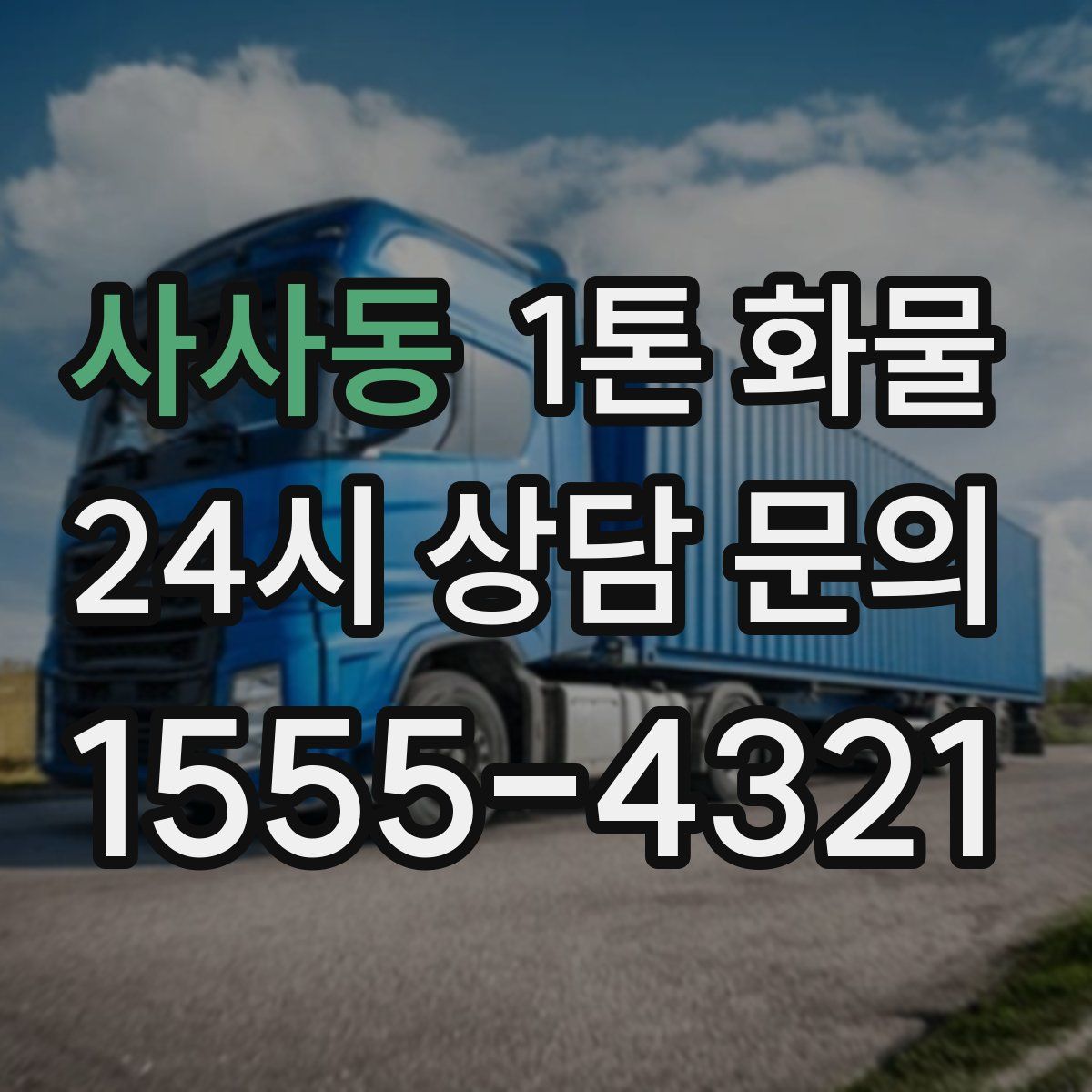 사사동 1톤 화물