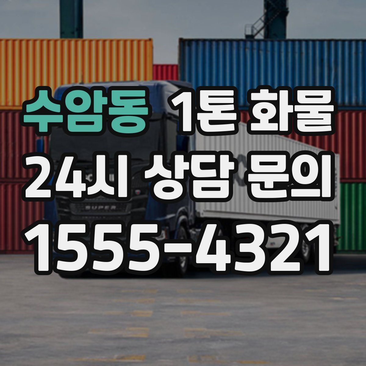 수암동 1톤 화물