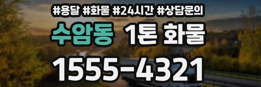 수암동 1톤 화물