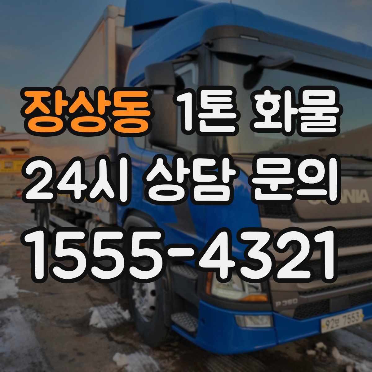 장상동 1톤 화물