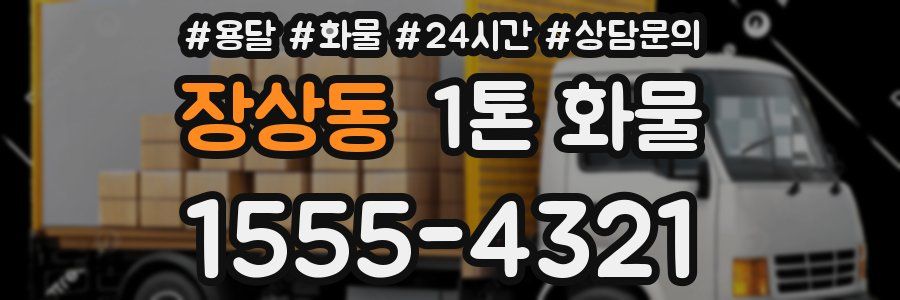 장상동 1톤 화물