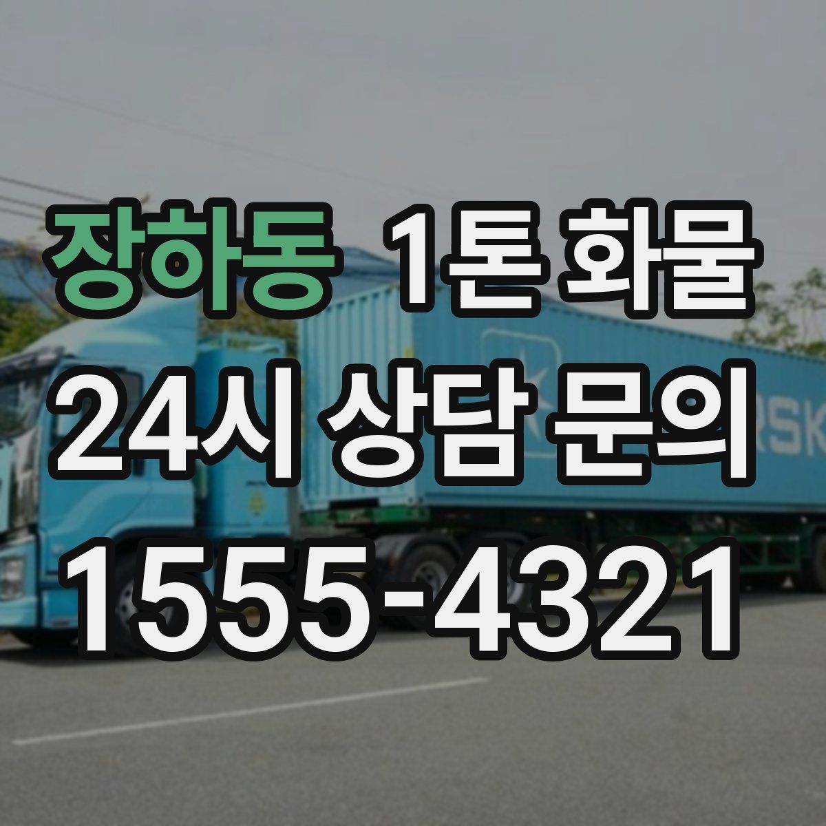 장하동 1톤 화물