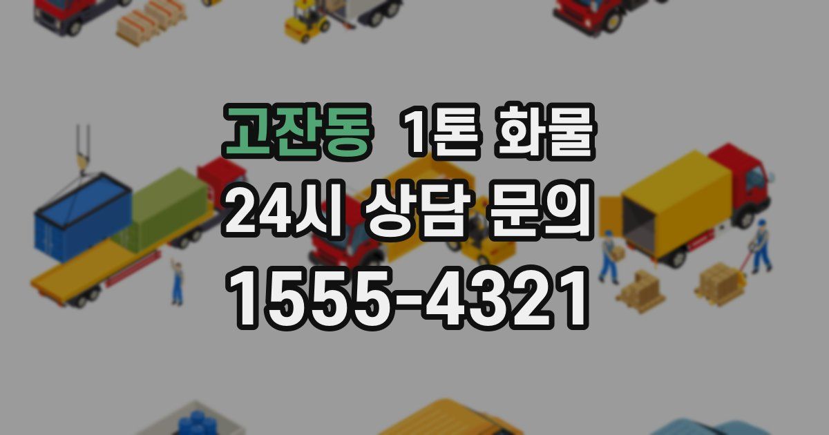 고잔동 1톤 화물