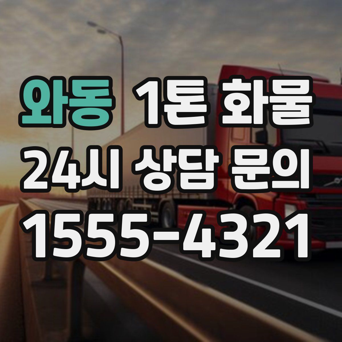 와동 1톤 화물