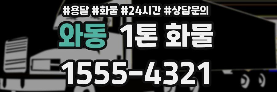 와동 1톤 화물