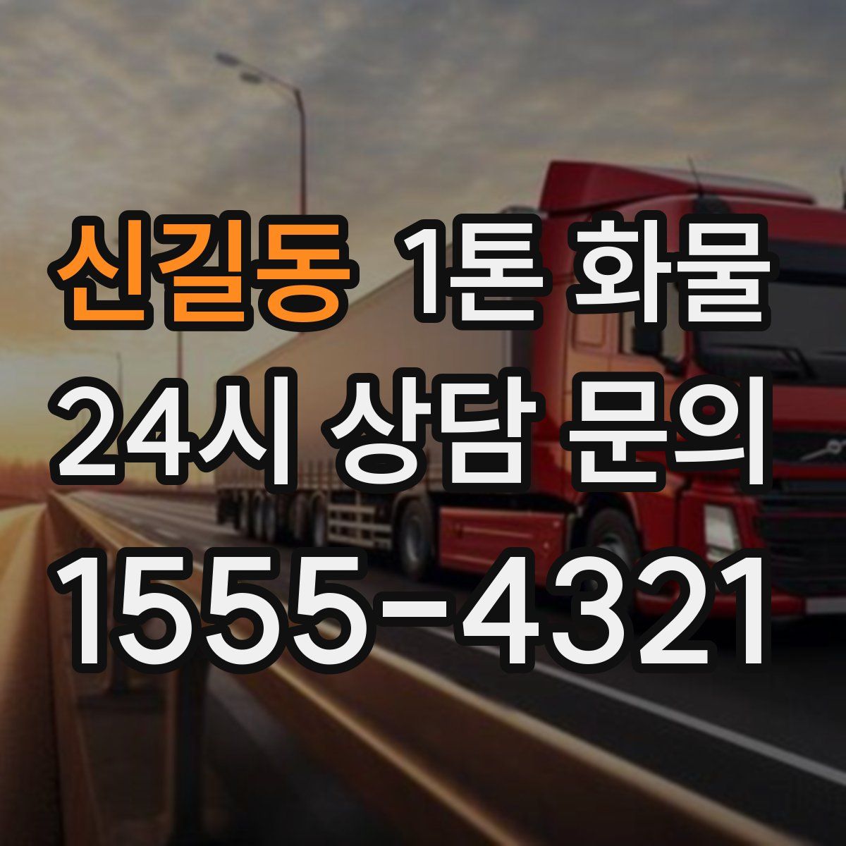 신길동 1톤 화물
