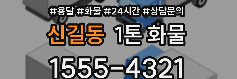 신길동 1톤 화물