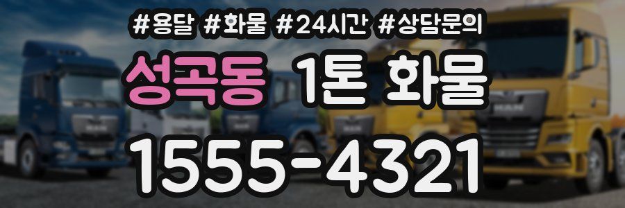 성곡동 1톤 화물