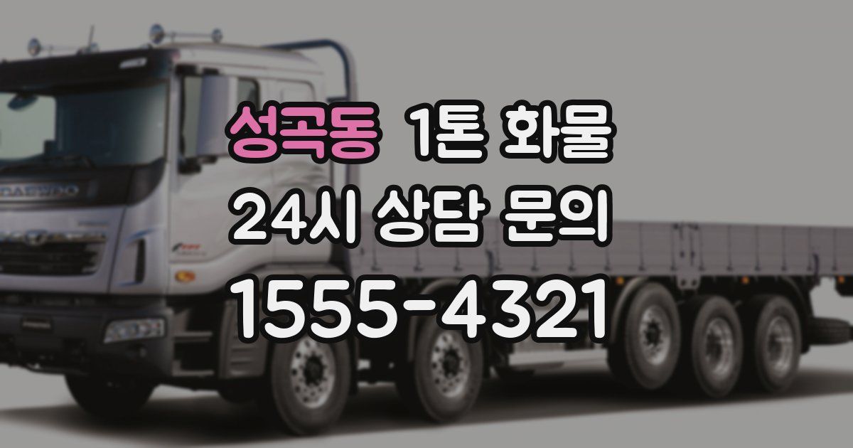 성곡동 1톤 화물