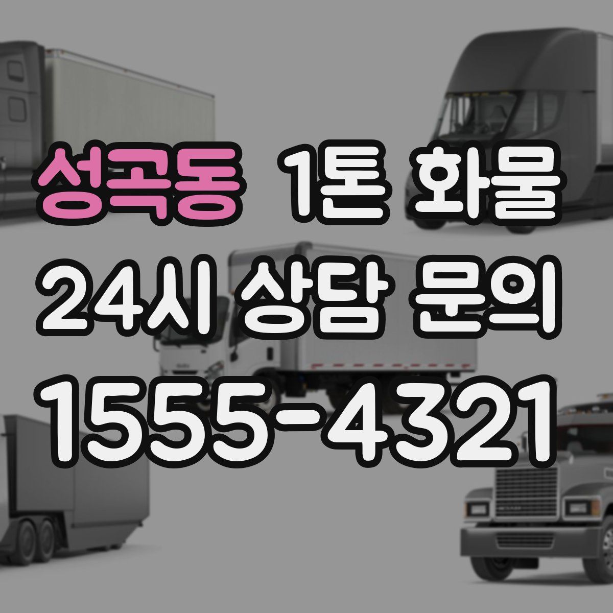 성곡동 1톤 화물