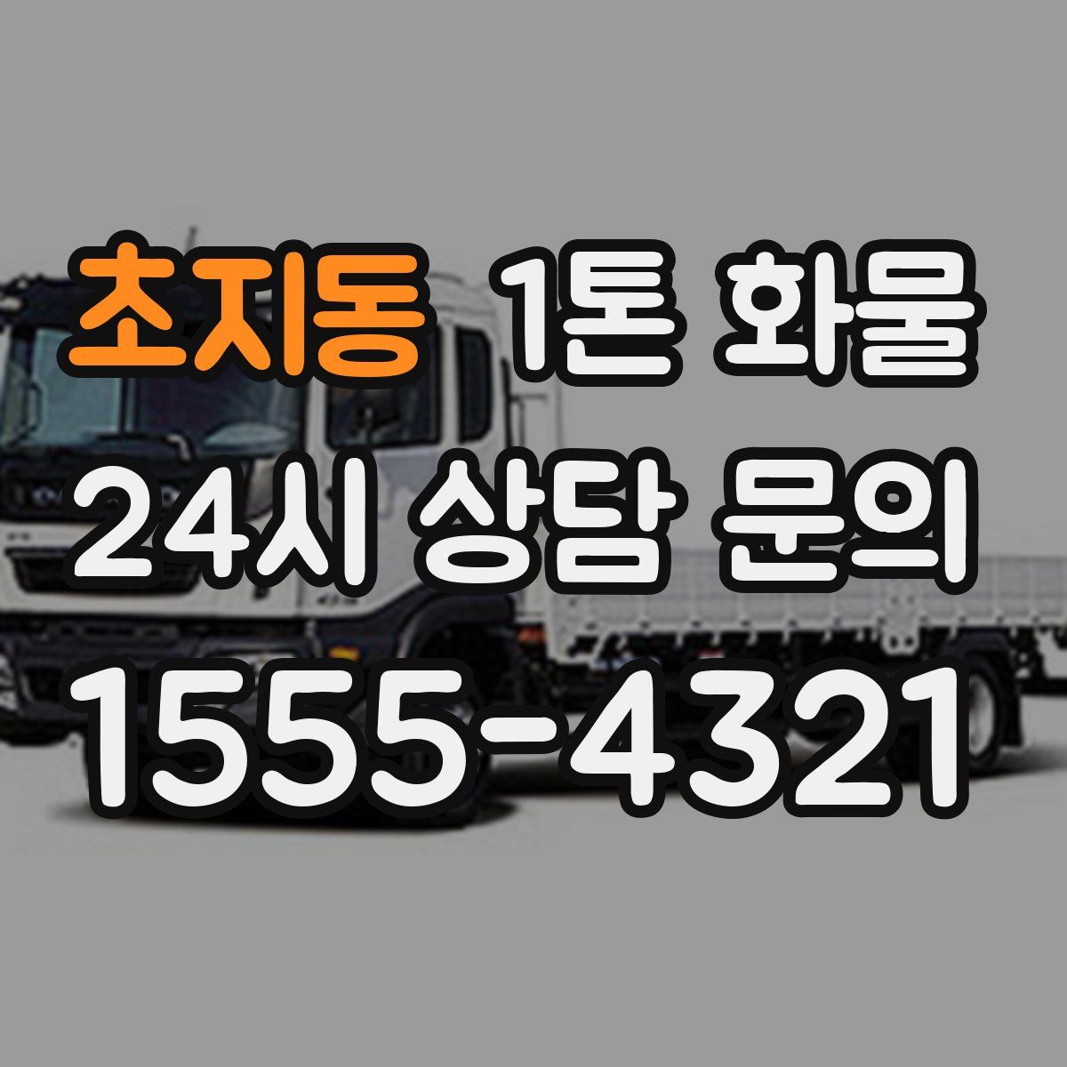 초지동 1톤 화물