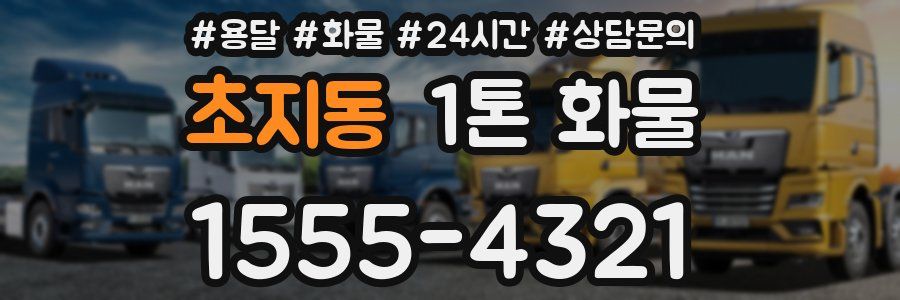초지동 1톤 화물