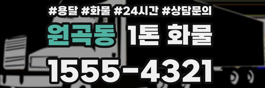 원곡동 1톤 화물