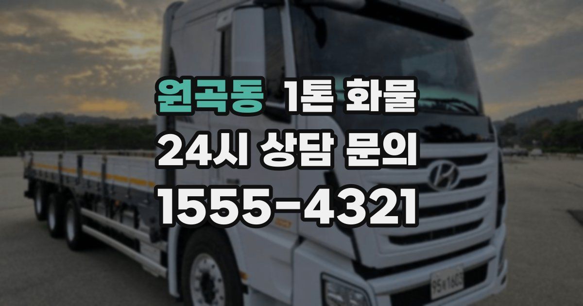 원곡동 1톤 화물