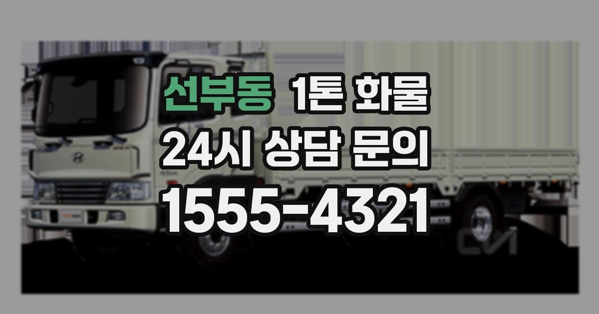 선부동 1톤 화물