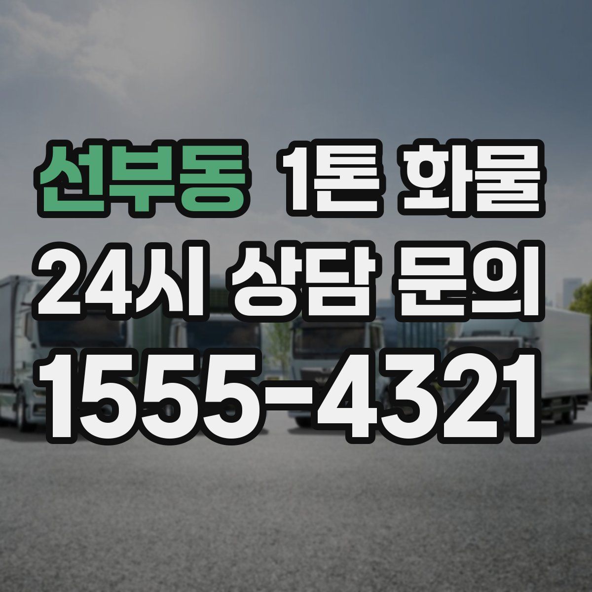 선부동 1톤 화물