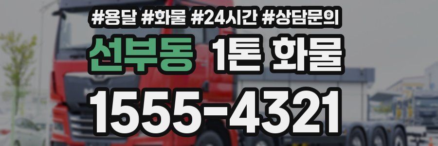 선부동 1톤 화물