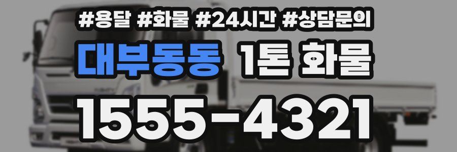 대부동동 1톤 화물