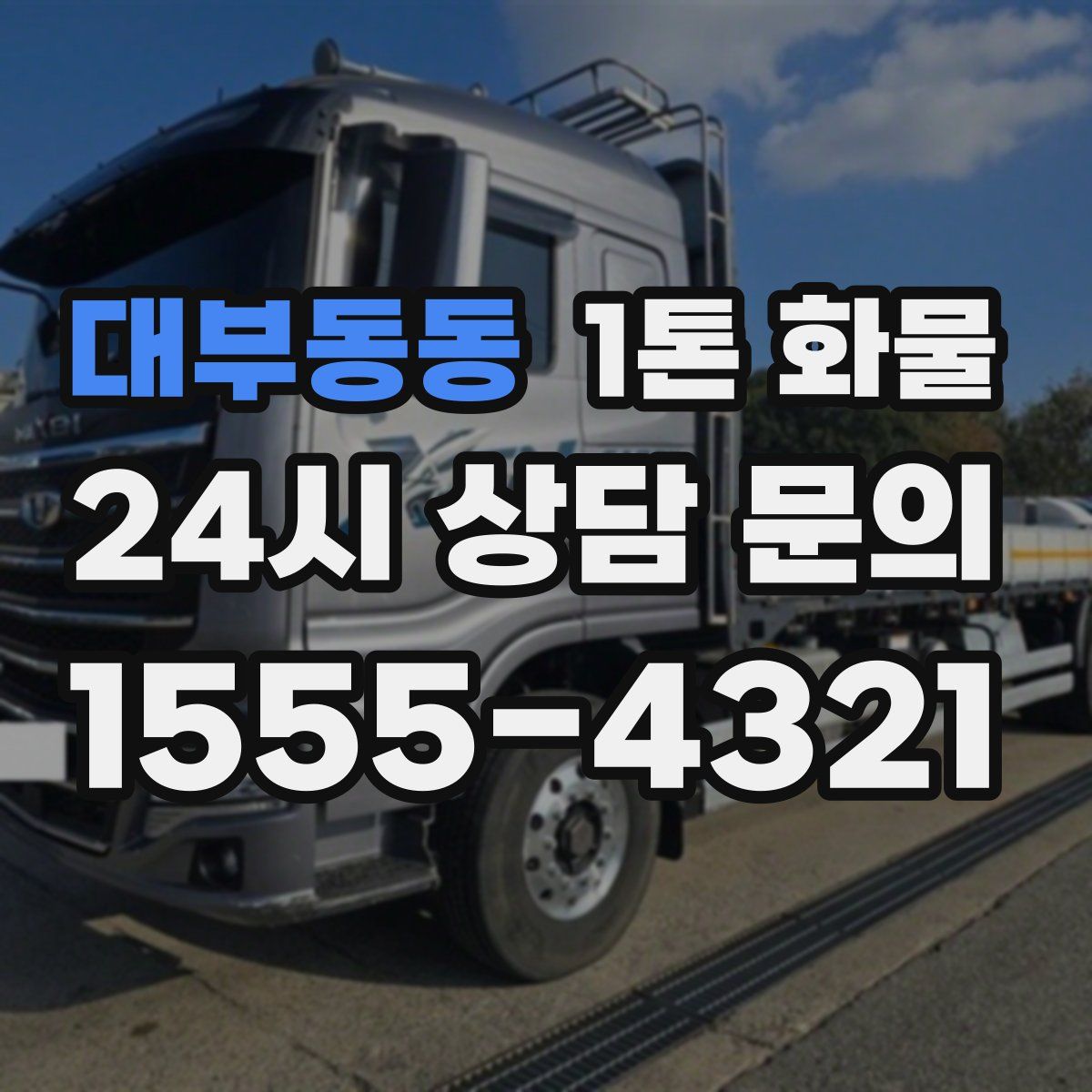 대부동동 1톤 화물
