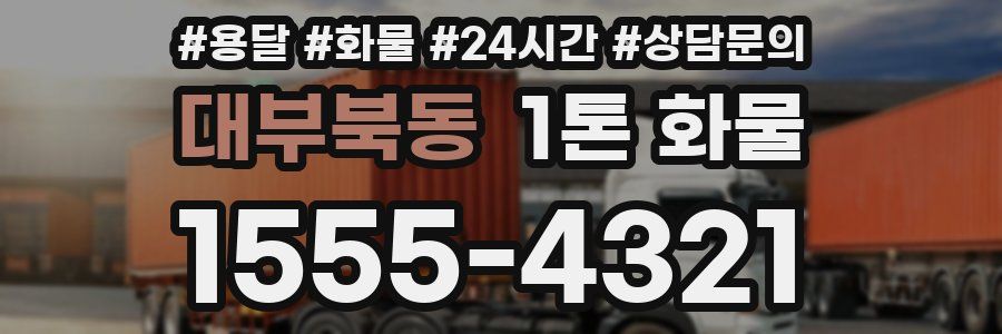 대부북동 1톤 화물